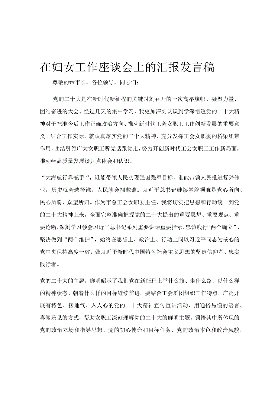 在妇女工作座谈会上的汇报发言稿.docx_第1页