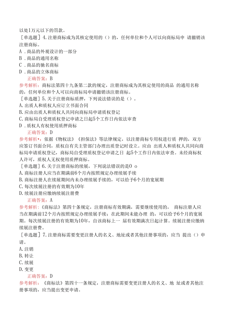 财会经济-高级经济师-知识产权-专项练习题一-商标使用.docx_第2页