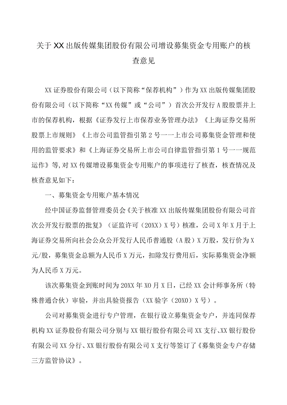 关于XX出版传媒集团股份有限公司增设募集资金专用账户的核查意见.docx_第1页