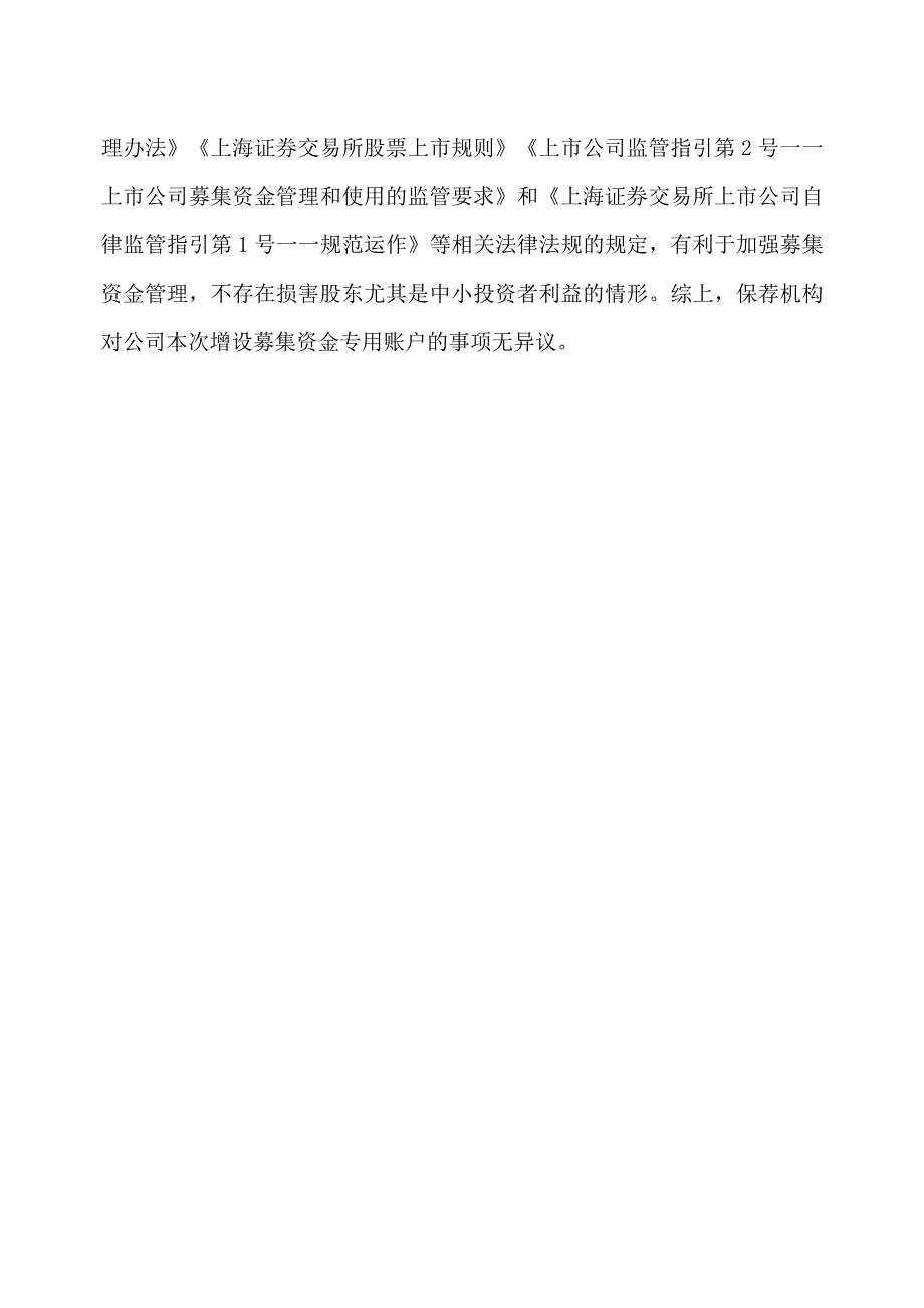 关于XX出版传媒集团股份有限公司增设募集资金专用账户的核查意见.docx_第3页