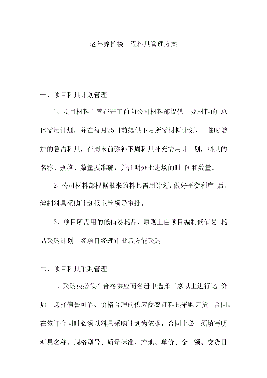 老年养护楼工程料具管理方案.docx_第1页