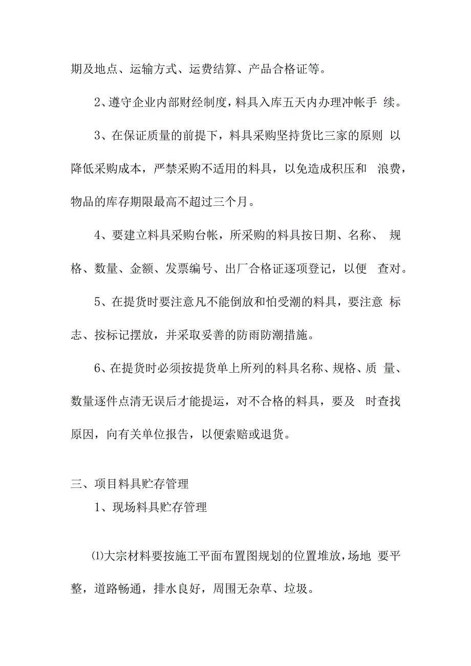 老年养护楼工程料具管理方案.docx_第2页