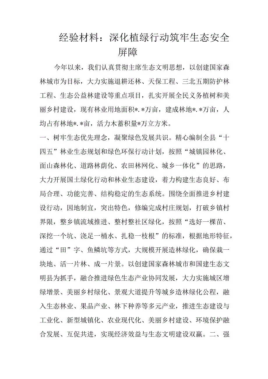 经验材料：深化植绿行动筑牢生态安全屏障.docx_第1页