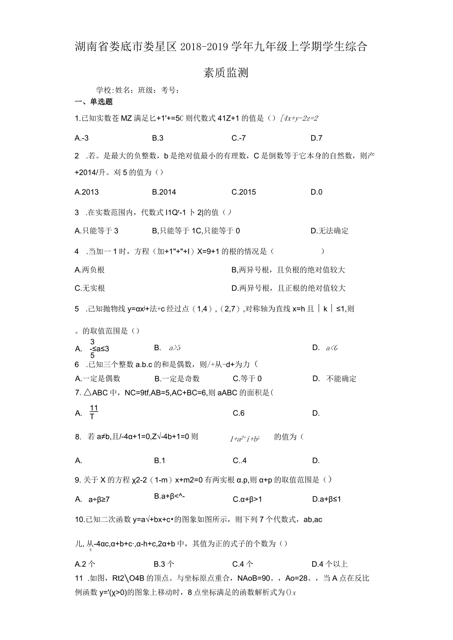 湖南省娄底市娄星区2018-2019学年九年级上学期学生综合素质监测【含答案】.docx_第1页