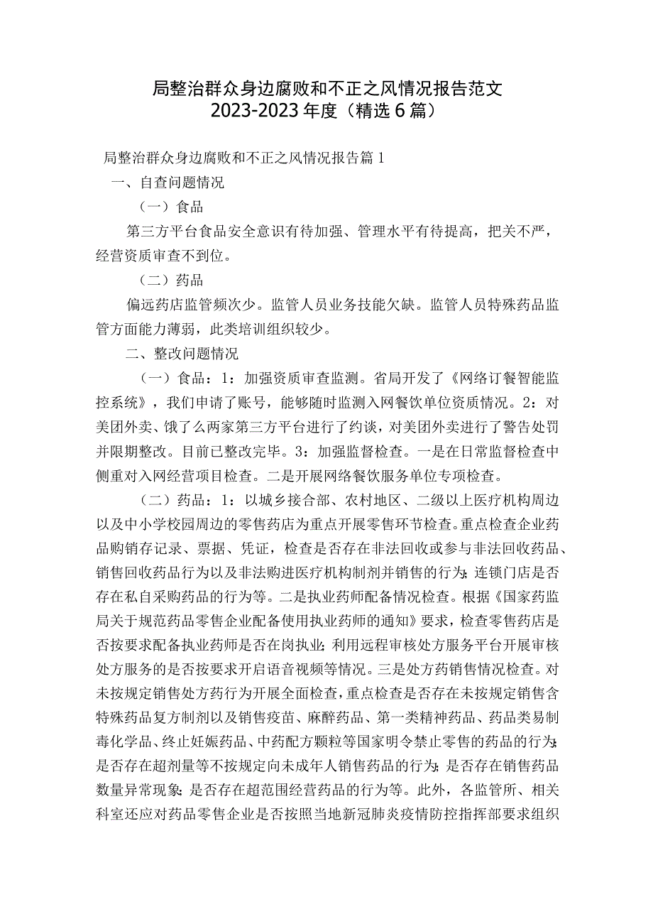 局整治群众身边腐败和不正之风情况报告范文2023-2023年度(精选6篇).docx_第1页