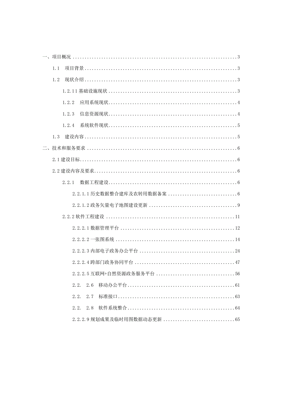 国土空间规划一张图实施监督系统建设方案.docx_第2页