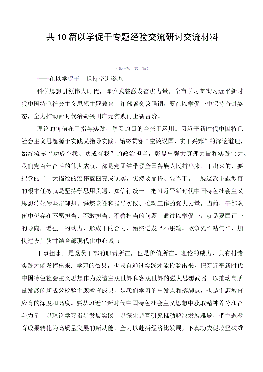 共10篇以学促干专题经验交流研讨交流材料.docx_第1页