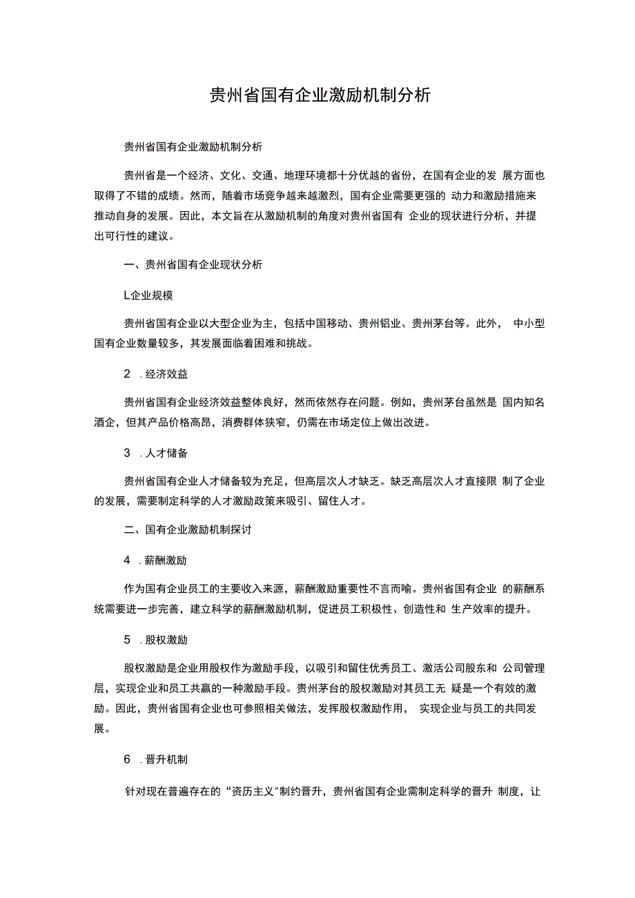 贵州省国有企业激励机制分析.docx_第1页