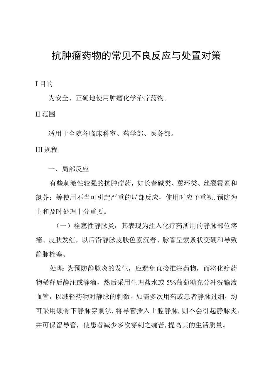 抗肿瘤药物的常见不良反应与处置对策.docx_第1页