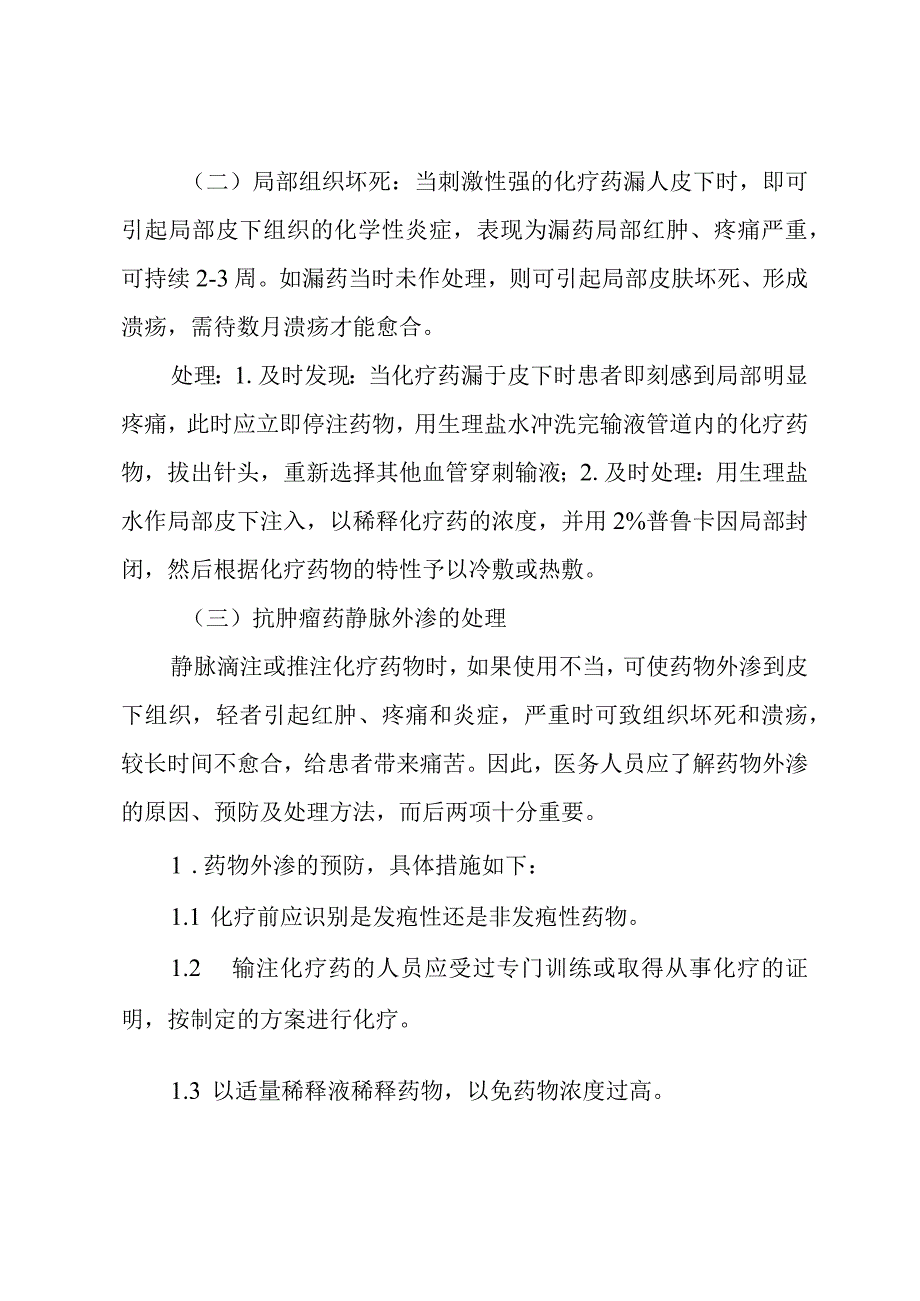 抗肿瘤药物的常见不良反应与处置对策.docx_第2页