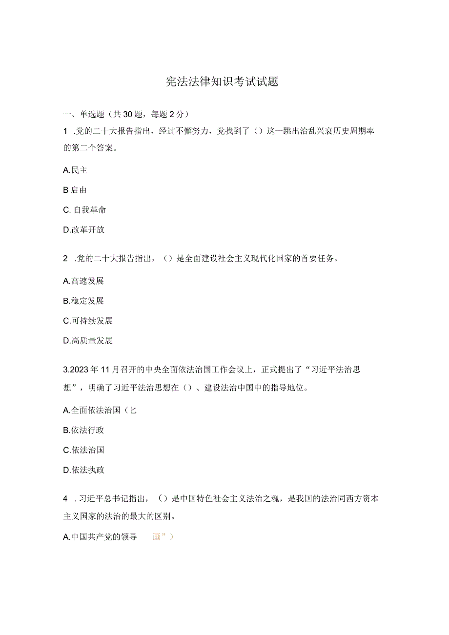 宪法法律知识考试试题.docx_第1页