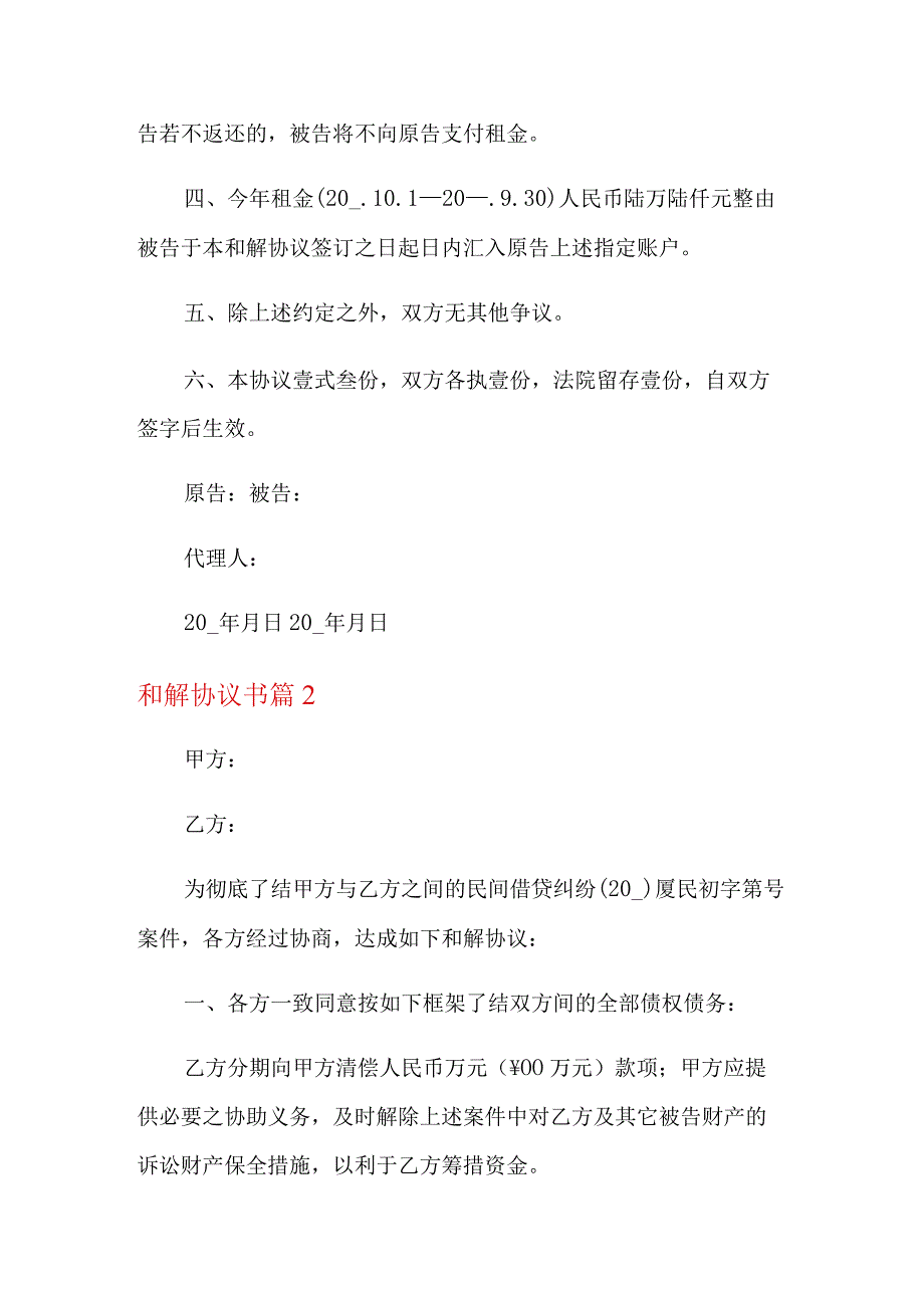 和解协议书汇总五篇.docx_第2页