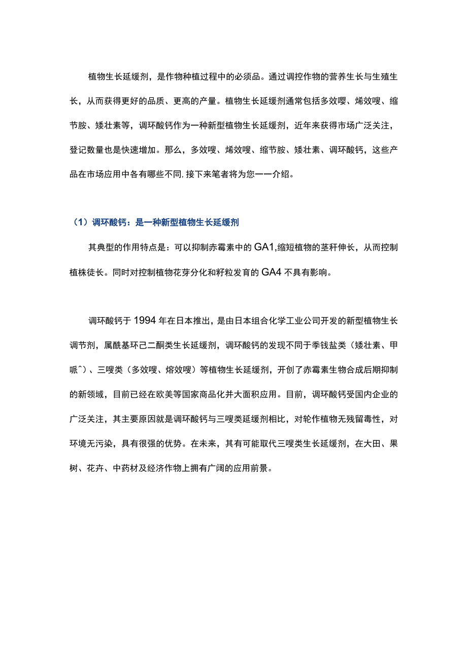 调环酸钙、多效唑、矮壮素……植物生长延缓剂有何不同？.docx_第1页