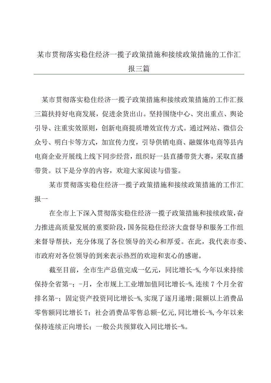 某市贯彻落实稳住经济一揽子政策措施和接续政策措施的工作汇报三篇.docx_第1页