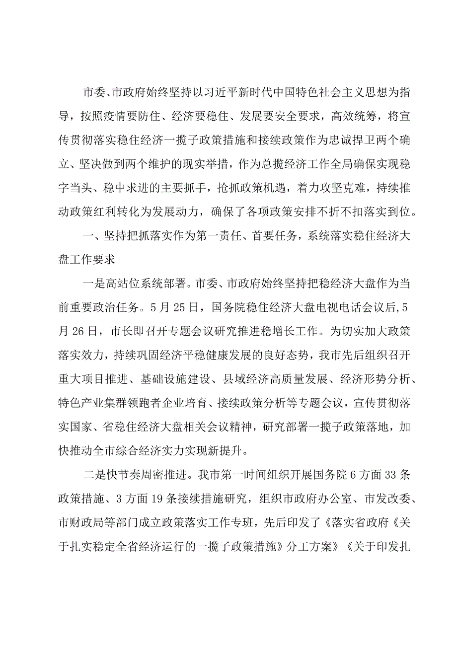 某市贯彻落实稳住经济一揽子政策措施和接续政策措施的工作汇报三篇.docx_第2页