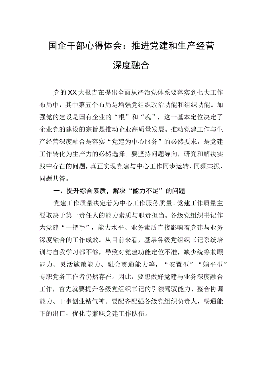 国企干部心得体会：推进党建和生产经营深度融合.docx_第1页