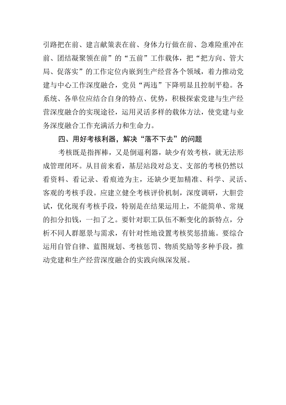 国企干部心得体会：推进党建和生产经营深度融合.docx_第3页