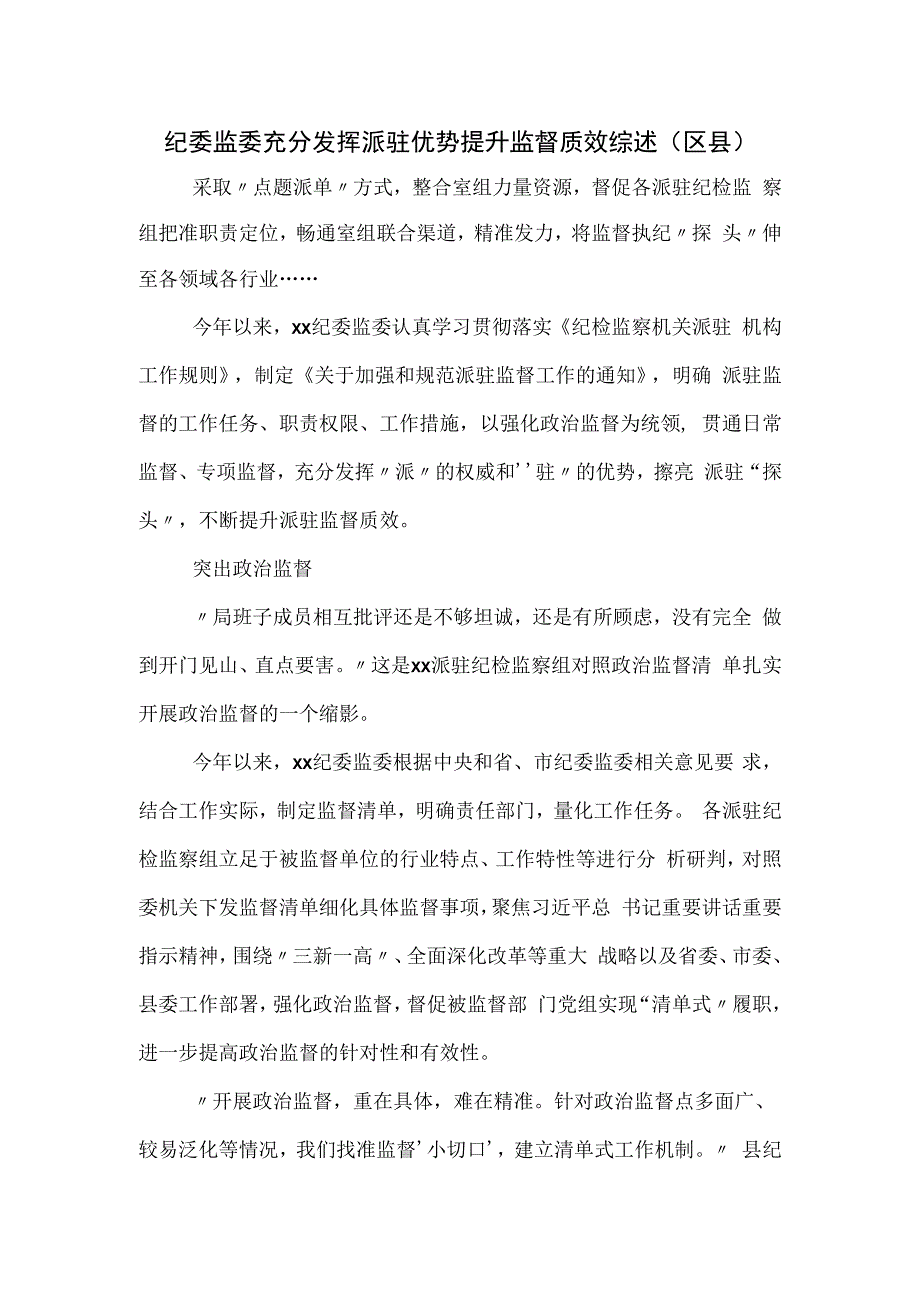 纪委监委充分发挥派驻优势提升监督质效综述.docx_第1页