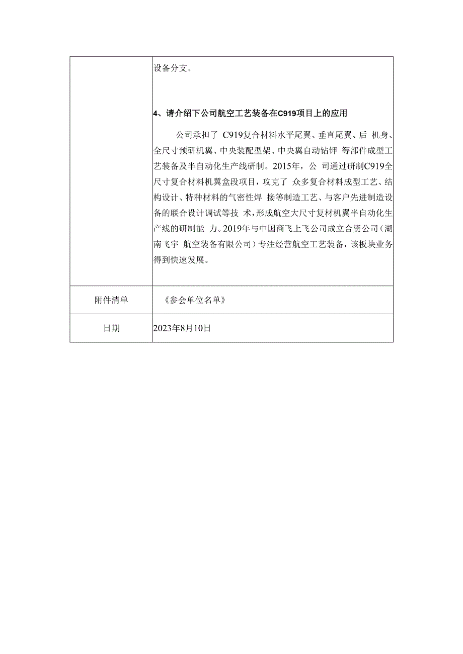 证券代码688523证券简称航天环宇湖南航天环宇通信科技股份有限公司投资者关系活动记录表.docx_第3页