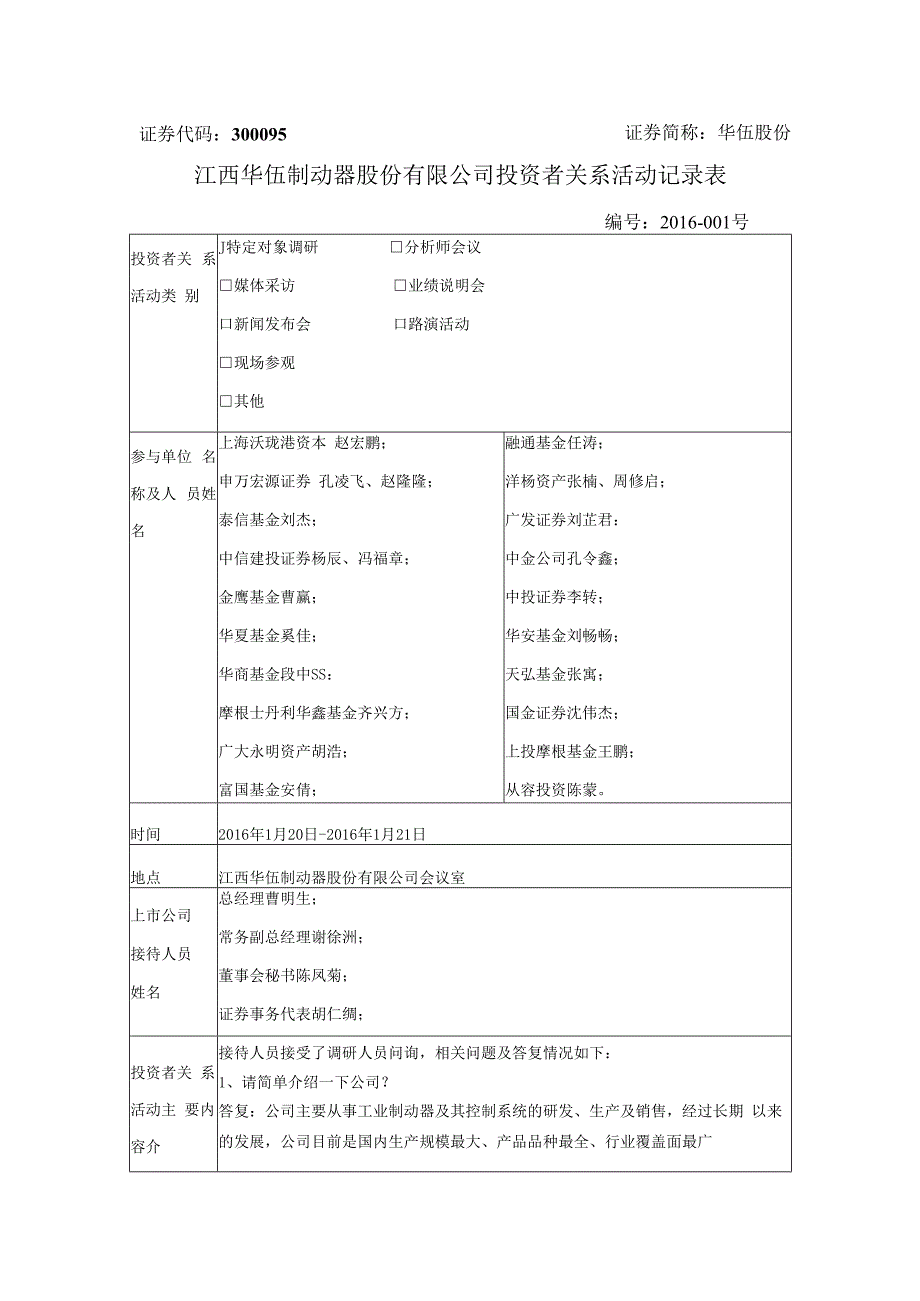 证券代码300095证券简称华伍股份江西华伍制动器股份有限公司投资者关系活动记录表.docx_第1页