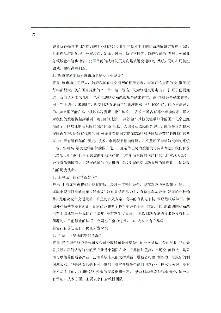 证券代码300095证券简称华伍股份江西华伍制动器股份有限公司投资者关系活动记录表.docx_第2页