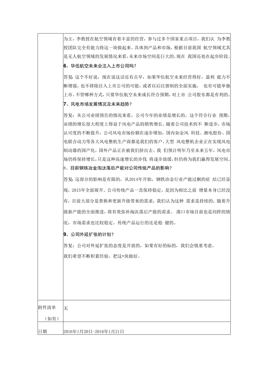 证券代码300095证券简称华伍股份江西华伍制动器股份有限公司投资者关系活动记录表.docx_第3页