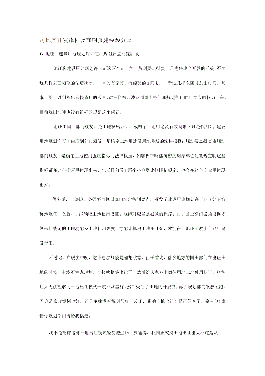 房地产开发流程和前期报建经验分享.docx_第1页