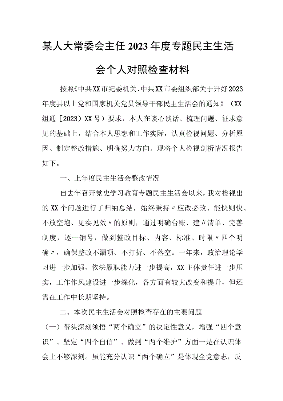 某人大常委会主任2023年度专题民主生活会个人对照检查材料.docx_第1页