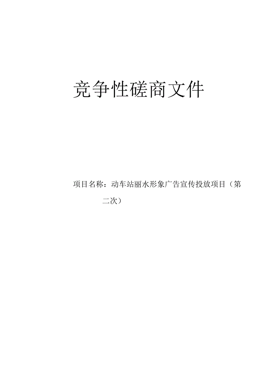 动车站丽水形象广告宣传投放项目（第二次）招标文件.docx_第1页