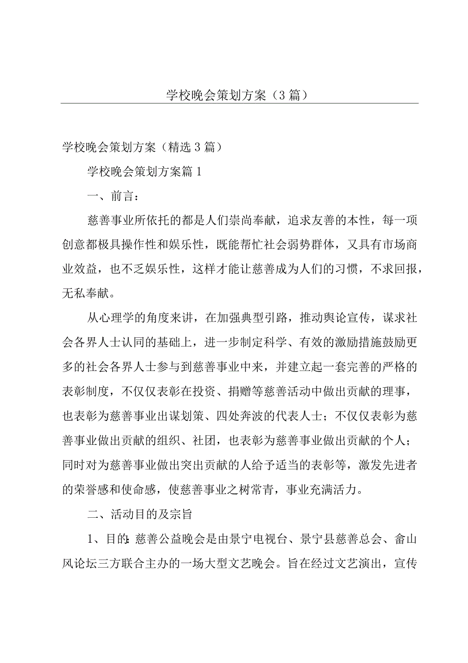 学校晚会策划方案（3篇）.docx_第1页