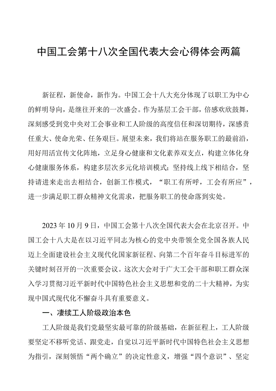 工会第十八次全国代表大会心得体会两篇.docx_第1页