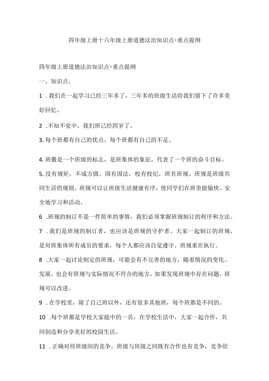 四年级上册+六年级上册道德法治知识点+重点提纲.docx_第1页