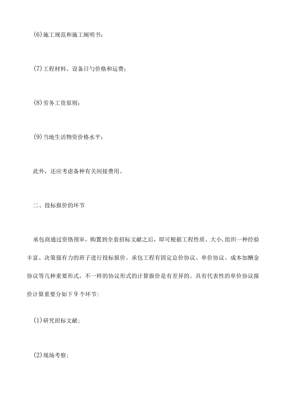 投标报价的构建与计算.docx_第2页