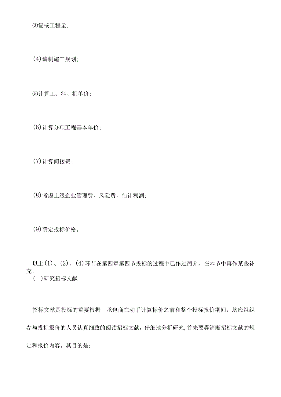 投标报价的构建与计算.docx_第3页