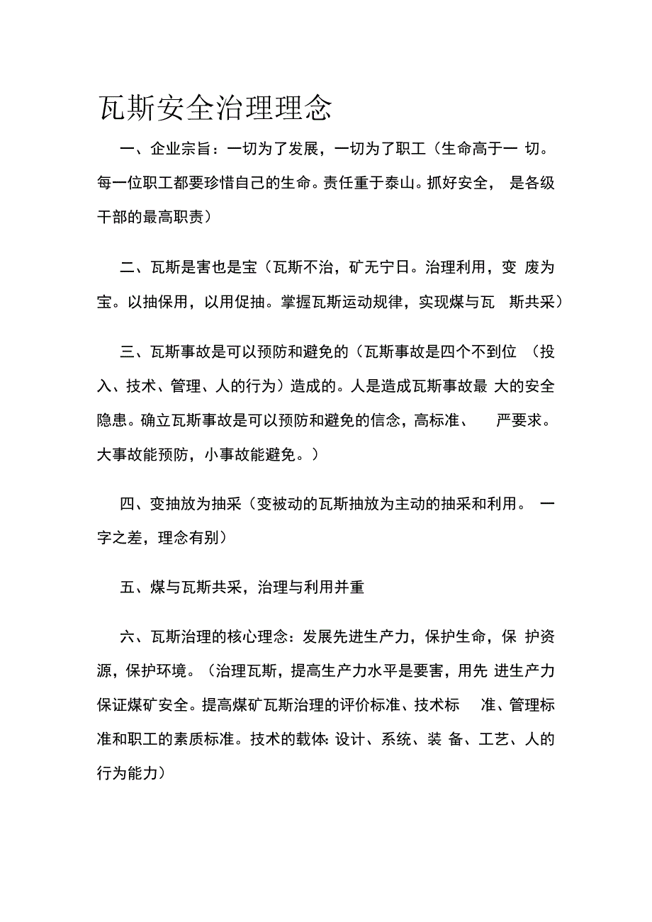 瓦斯安全治理理念.docx_第1页