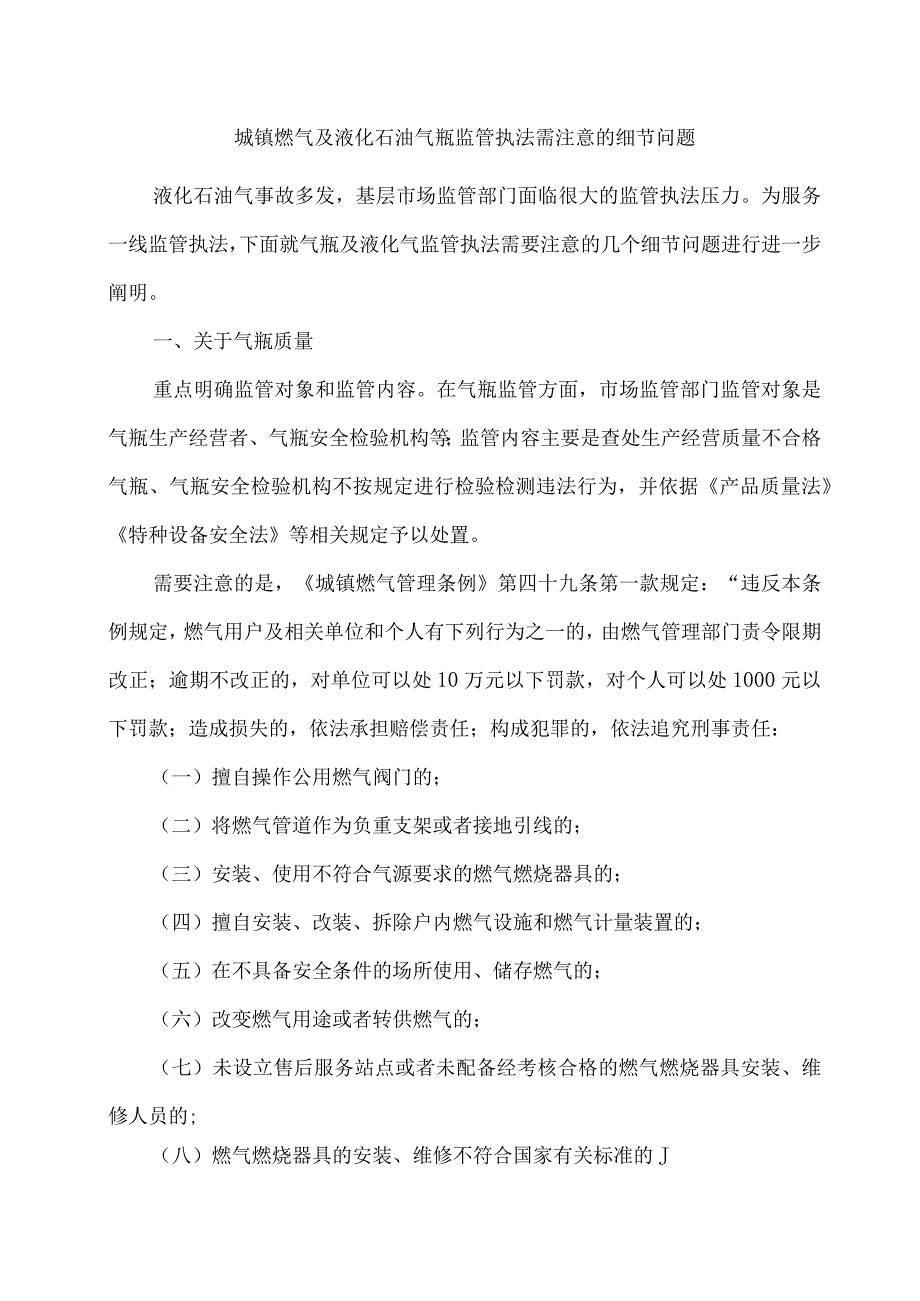 城镇燃气及液化石油气瓶监管执法需注意的细节问题.docx_第1页