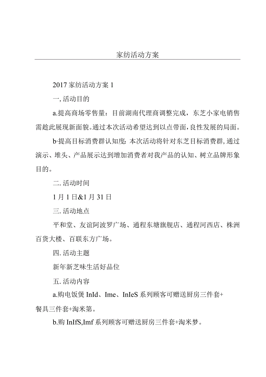 家纺活动方案.docx_第1页