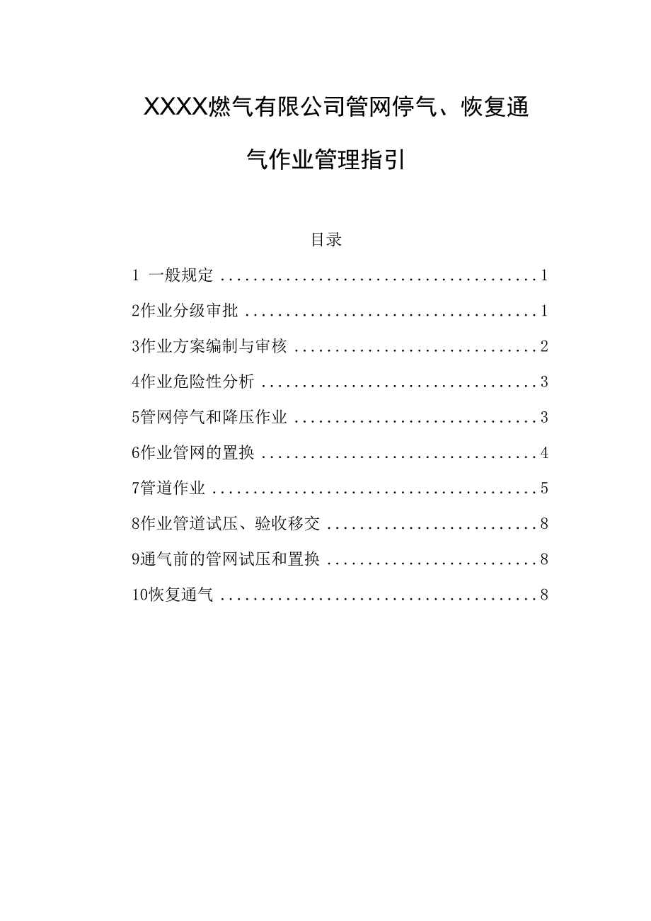 燃气有限公司管网停气、恢复通气作业管理指引.docx_第1页