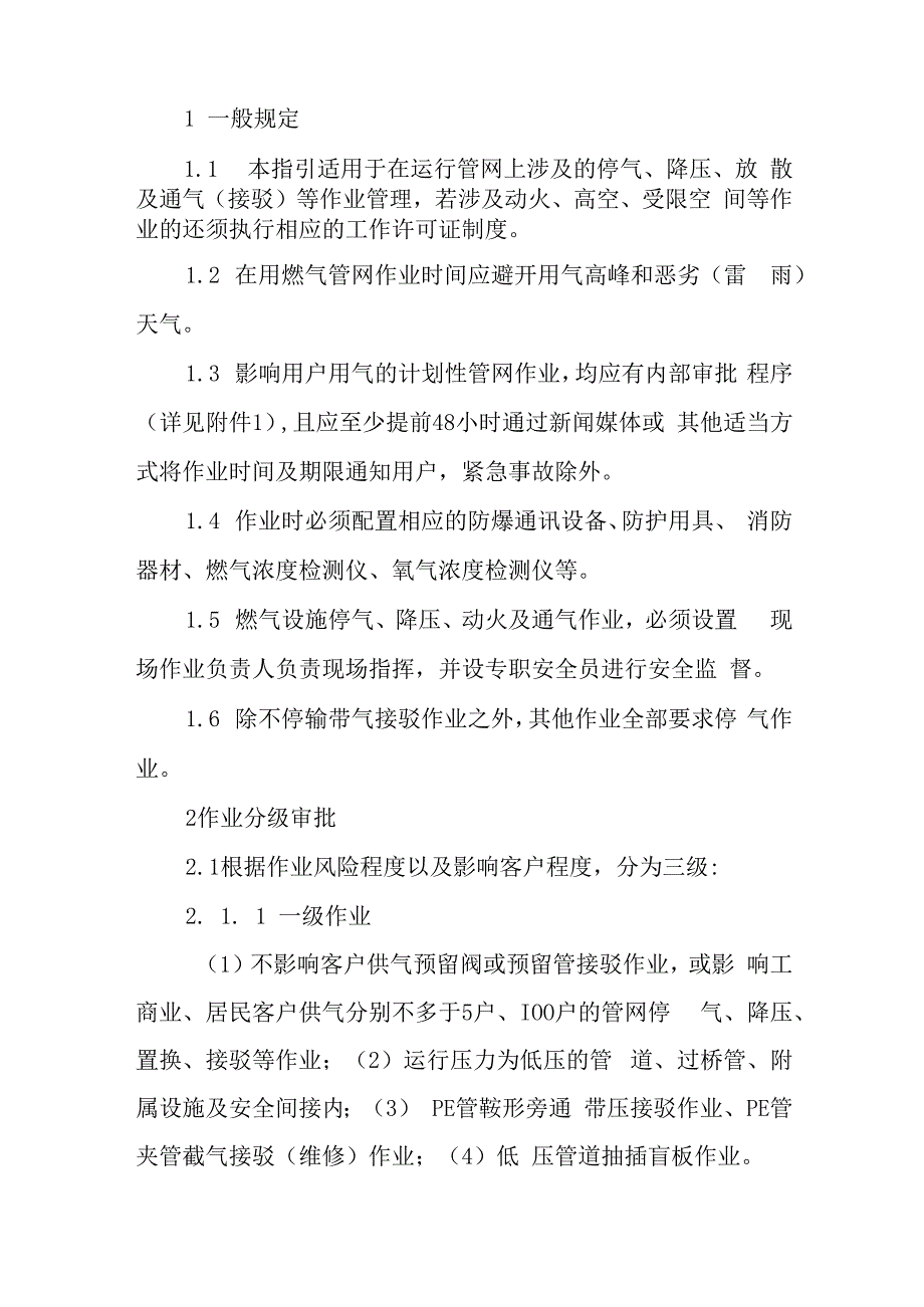 燃气有限公司管网停气、恢复通气作业管理指引.docx_第2页