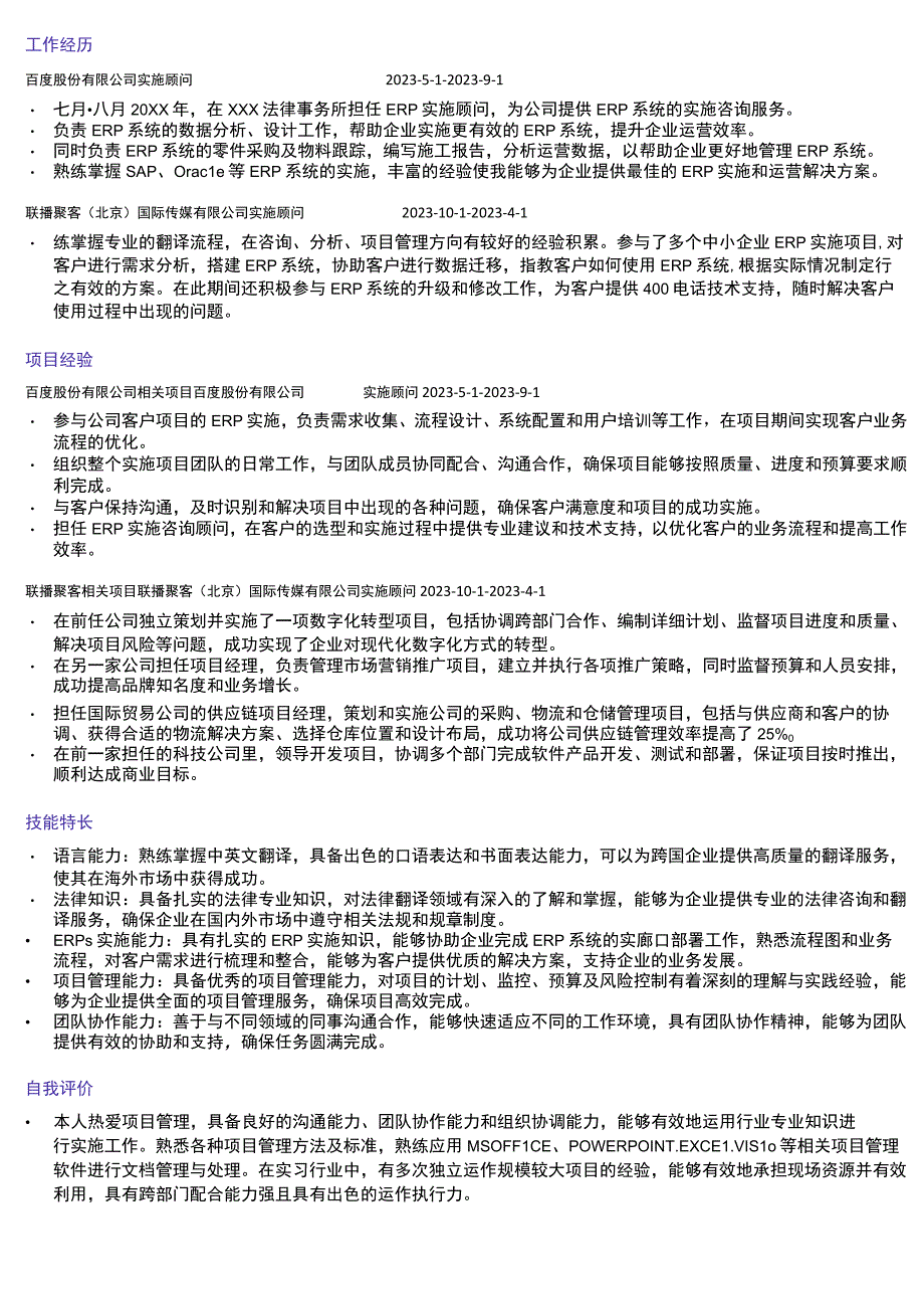 百度顾问岗位简历模板.docx_第2页