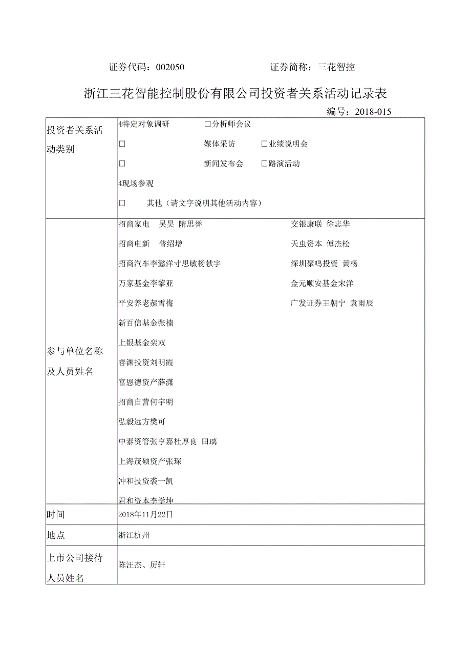 证券代码050证券简称三花智控浙江三花智能控制股份有限公司投资者关系活动记录表.docx_第1页