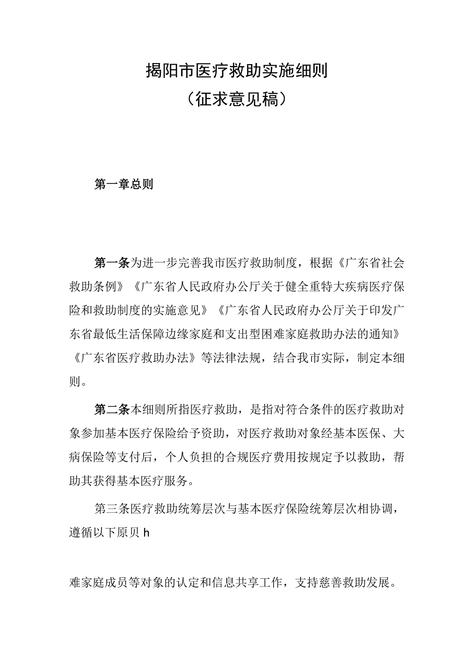 揭阳市医疗救助实施细则（征求意见稿）.docx_第1页