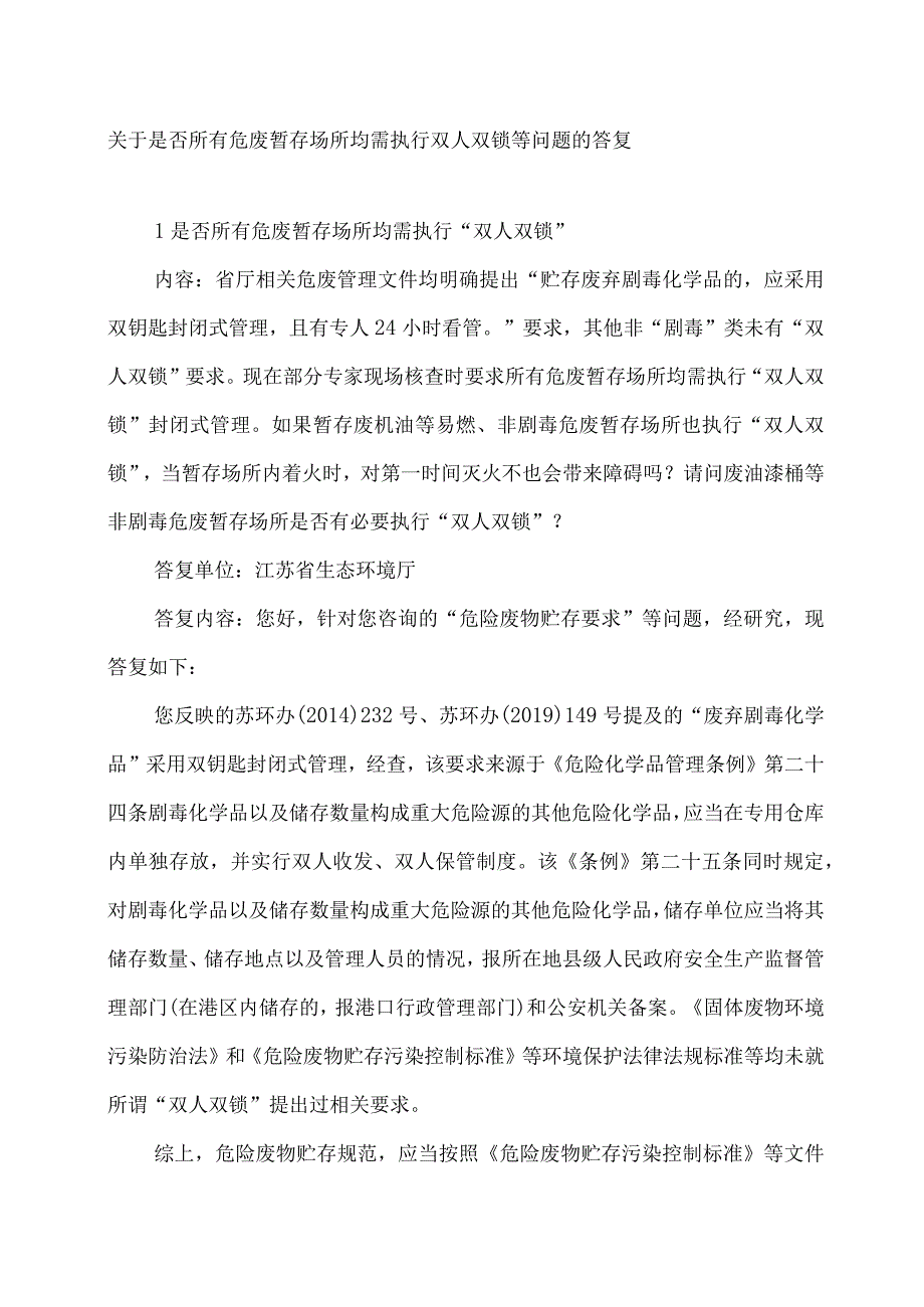 关于是否所有危废暂存场所均需执行双人双锁等问题的答复.docx_第1页