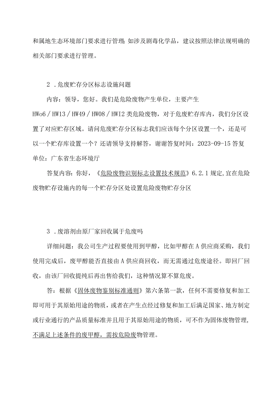 关于是否所有危废暂存场所均需执行双人双锁等问题的答复.docx_第2页