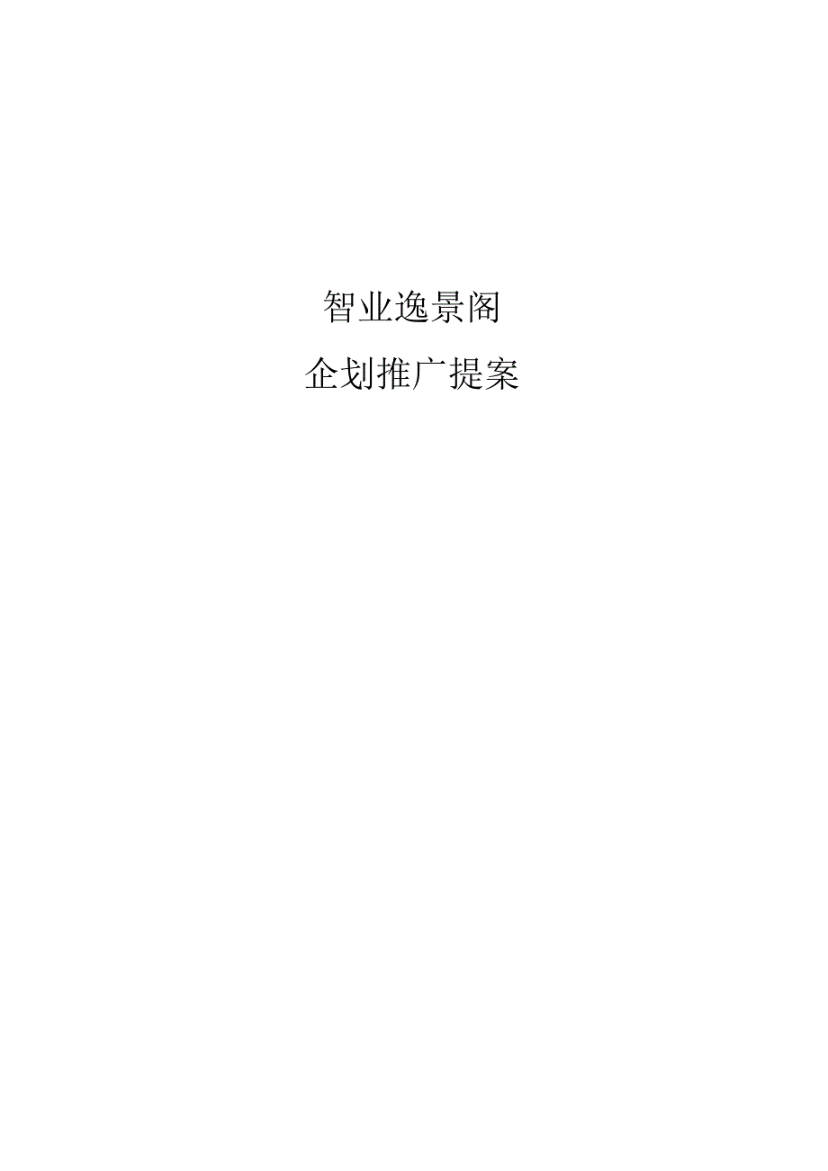 成都智业逸景企划推广提案.docx_第1页