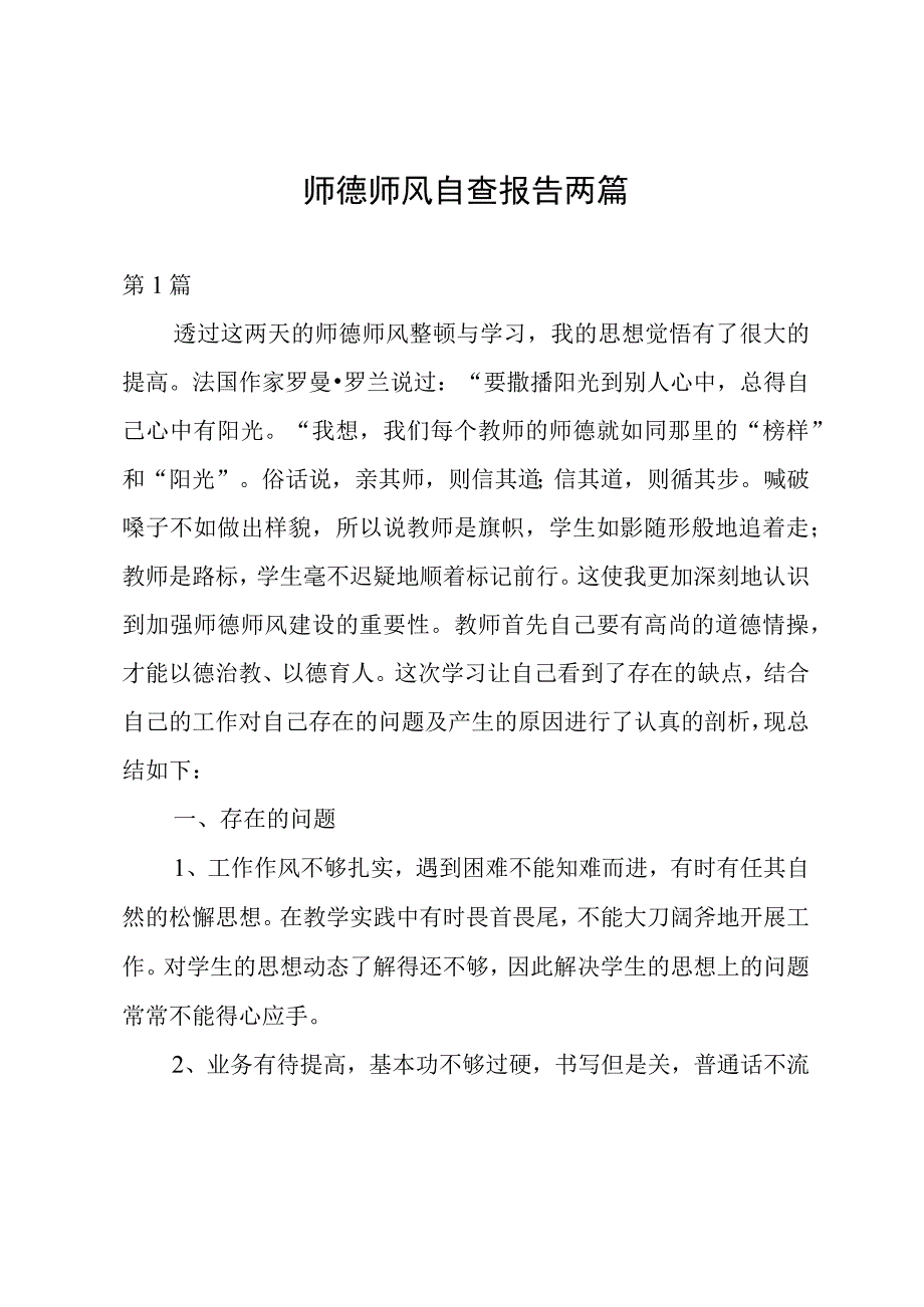 师德师风自查报告两篇.docx_第1页