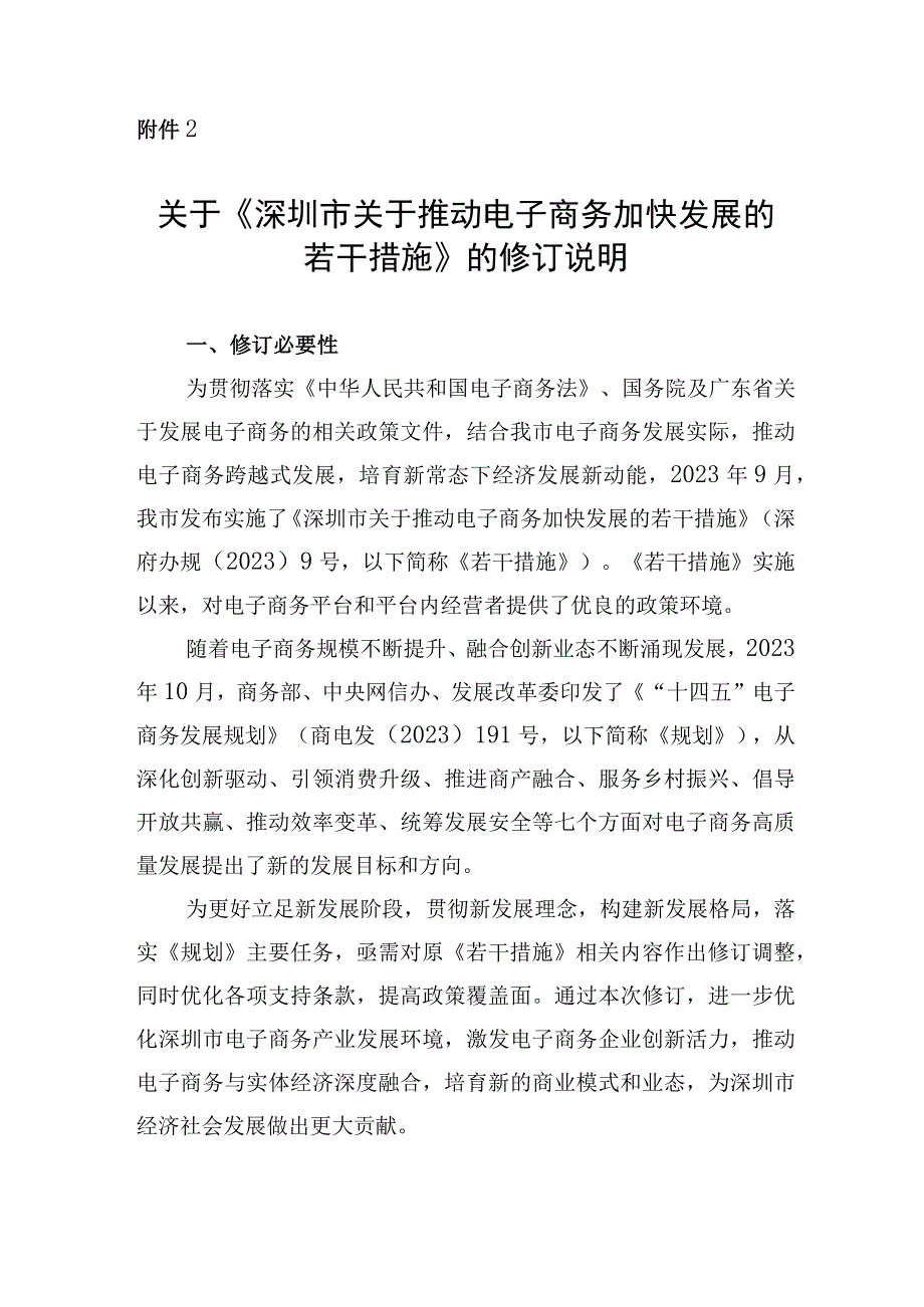 关于《深圳市关于推动电子商务加快发展的若干措施》修订说明.docx_第1页