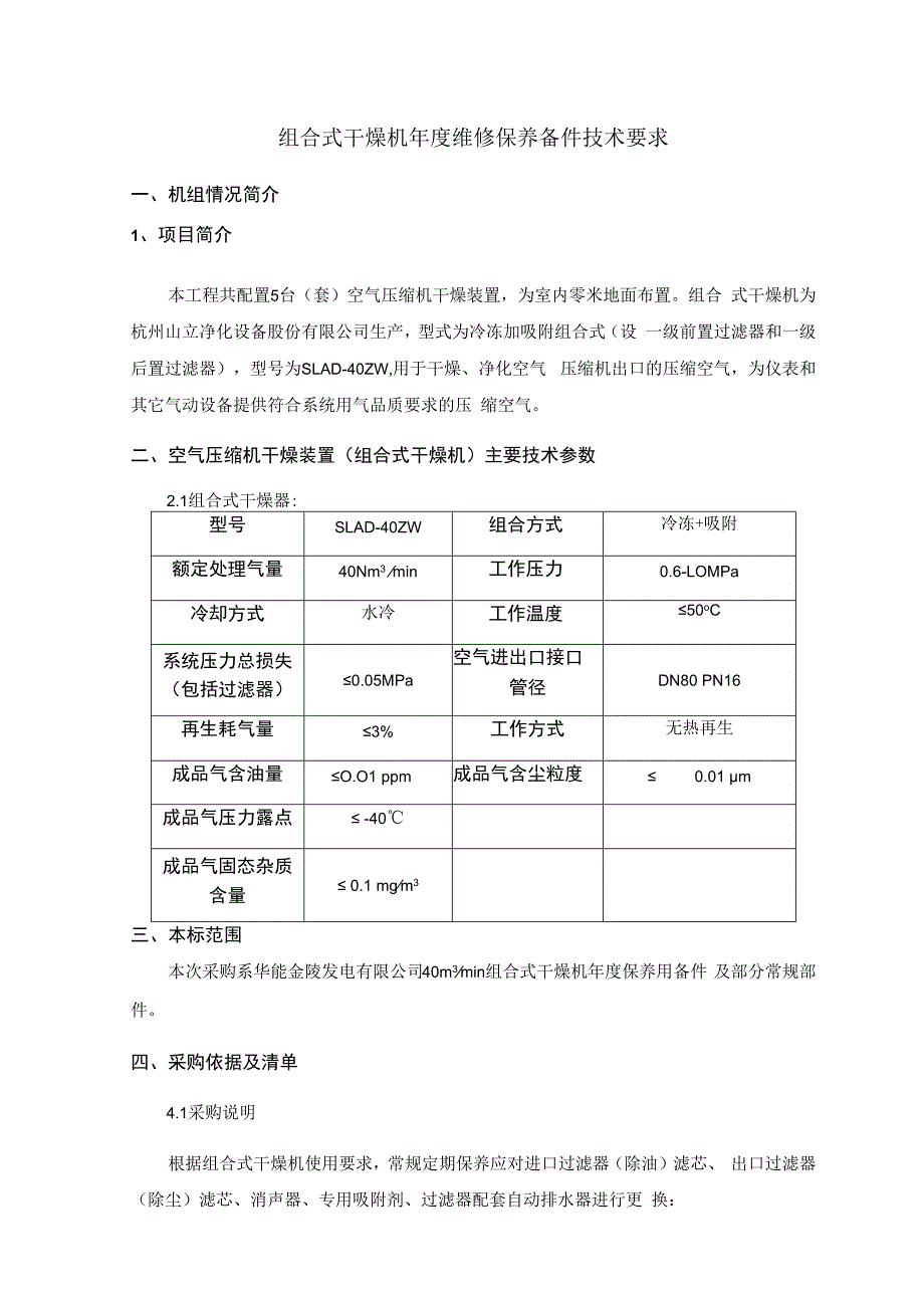 组合式干燥机年度维修保养备件技术要求.docx_第1页