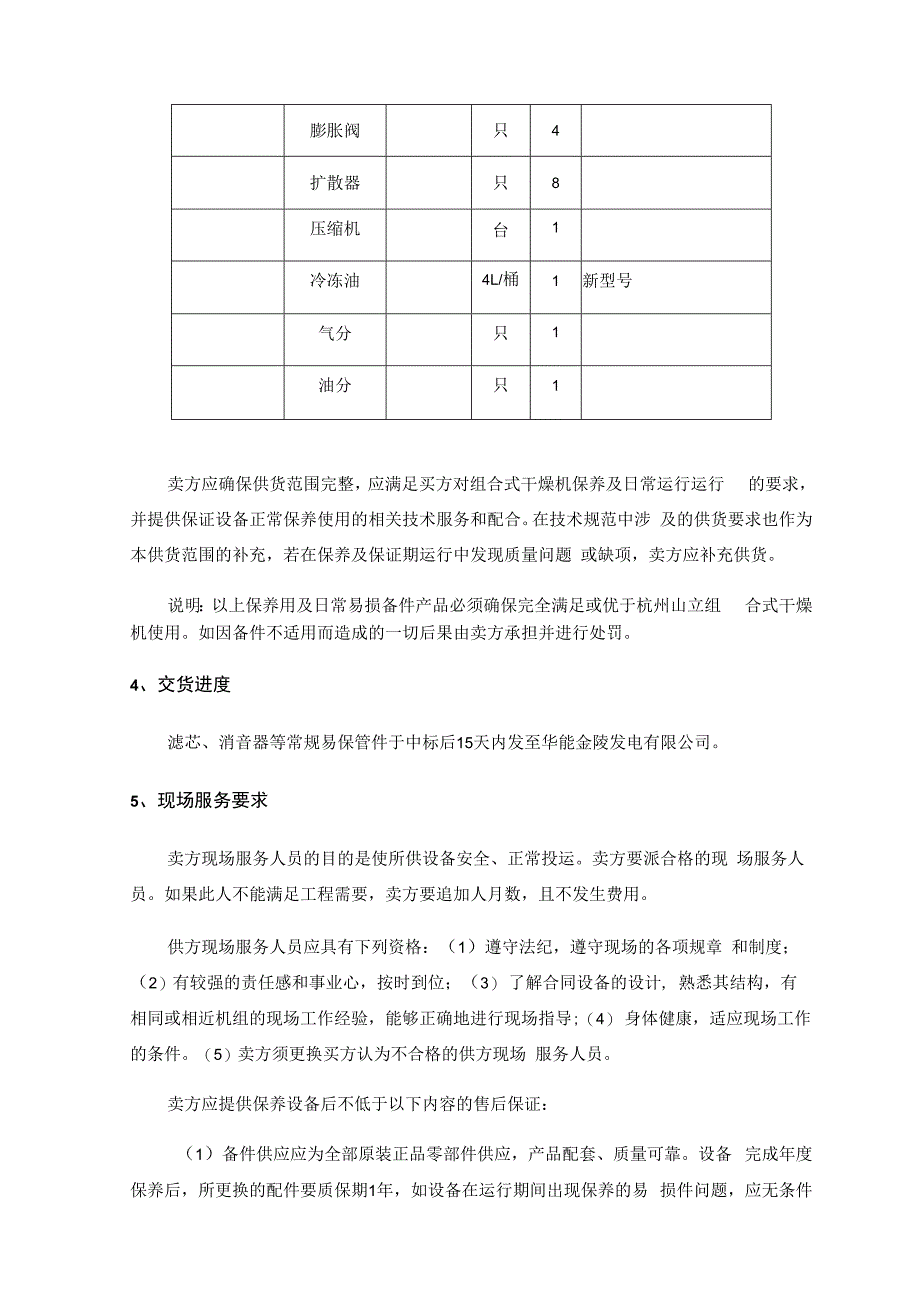 组合式干燥机年度维修保养备件技术要求.docx_第3页