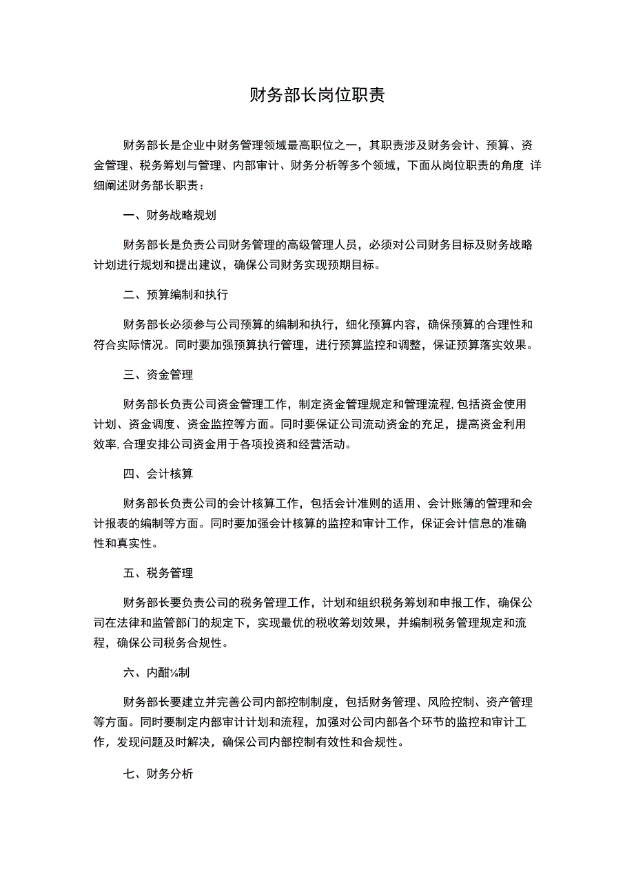 财务部长岗位职责.docx_第1页